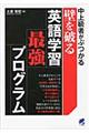 中上級者がぶつかる壁を破る英語学習最強プログラム