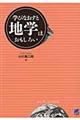 学びなおすと地学はおもしろい