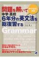 問題を解いて中学・高校６年分の英文法を総復習する