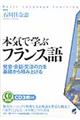 本気で学ぶフランス語