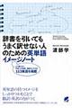 辞書を引いてもうまく訳せない人のための英単語イメージノート