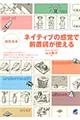 ネイティブの感覚で前置詞が使える　改訂合本