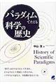 パラダイムでたどる科学の歴史