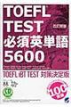 ＴＯＥＦＬ　ＴＥＳＴ必須英単語５６００