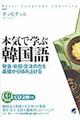 本気で学ぶ韓国語