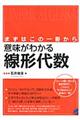 意味がわかる線形代数