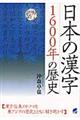 日本の漢字１６００年の歴史