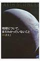 地球について、まだわかっていないこと