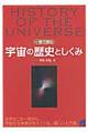 一冊で読む宇宙の歴史としくみ