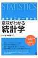 意味がわかる統計学