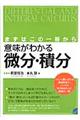 意味がわかる微分・積分