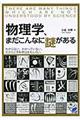 物理学、まだこんなに謎がある