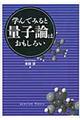 学んでみると量子論はおもしろい