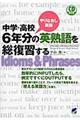 中学・高校６年分の英熟語を総復習する