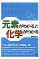 元素がわかると化学がわかる