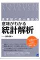 意味がわかる統計解析