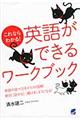 これならわかる！英語ができるワークブック