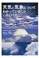 天気と気象についてわかっていることいないこと