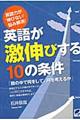 英語が激伸びする１０の条件