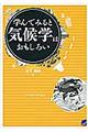 学んでみると気候学はおもしろい
