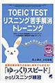 ＴＯＥＩＣ　ＴＥＳＴリスニング苦手解消トレーニング