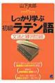 しっかり学ぶ初級ラテン語