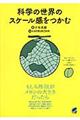 科学の世界のスケール感をつかむ