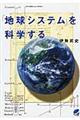 「地球システム」を科学する