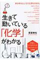 生きて動いている「化学」がわかる