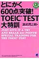 とにかく６００点突破！ＴＯＥＩＣ　ＴＥＳＴ大特訓