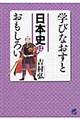 学びなおすと日本史はおもしろい