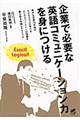 企業で必要な英語コミュニケーション力を身につける