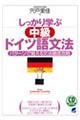 しっかり学ぶ中級ドイツ語文法