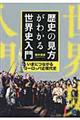 歴史の見方がわかる世界史入門