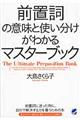 前置詞の意味と使い分けがわかるマスターブック