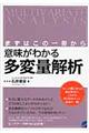 意味がわかる多変量解析