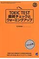 ＴＯＥＩＣ　ＴＥＳＴ最終チェックとウォーミングアップ