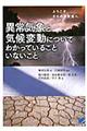 異常気象と気候変動についてわかっていることいないこと