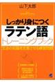 しっかり身につくラテン語トレーニングブック