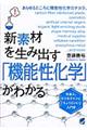 新素材を生み出す「機能性化学」がわかる