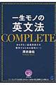 一生モノの英文法ＣＯＭＰＬＥＴＥ