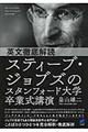 英文徹底解読スティーブ・ジョブズのスタンフォード大学卒業式講演