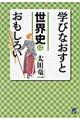 学びなおすと世界史はおもしろい