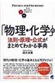 「物理・化学」の法則・原理・公式がまとめてわかる事典