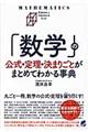 「数学」の公式・定理・決まりごとがまとめてわかる事典