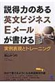 説得力のある英文ビジネスEメールが書ける