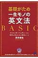 基礎がため一生モノの英文法ＢＡＳＩＣ