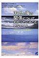 天気と海の関係についてわかっていることいないこと