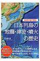 科学の目で見る日本列島の地震・津波・噴火の歴史