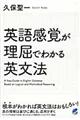 英語感覚が理屈でわかる英文法